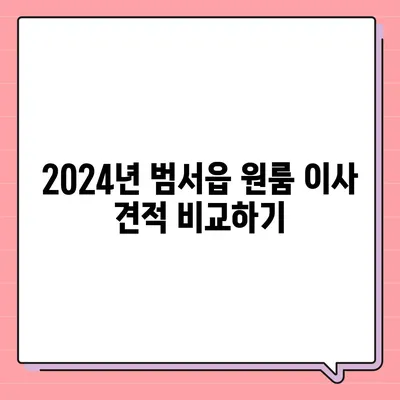 울산시 울주군 범서읍 포장이사비용 | 견적 | 원룸 | 투룸 | 1톤트럭 | 비교 | 월세 | 아파트 | 2024 후기