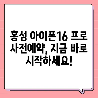 충청남도 홍성군 금마면 아이폰16 프로 사전예약 | 출시일 | 가격 | PRO | SE1 | 디자인 | 프로맥스 | 색상 | 미니 | 개통