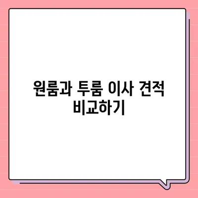 경상북도 예천군 예천읍 포장이사비용 | 견적 | 원룸 | 투룸 | 1톤트럭 | 비교 | 월세 | 아파트 | 2024 후기