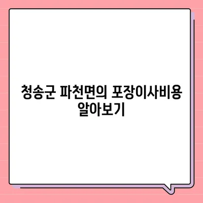 경상북도 청송군 파천면 포장이사비용 | 견적 | 원룸 | 투룸 | 1톤트럭 | 비교 | 월세 | 아파트 | 2024 후기