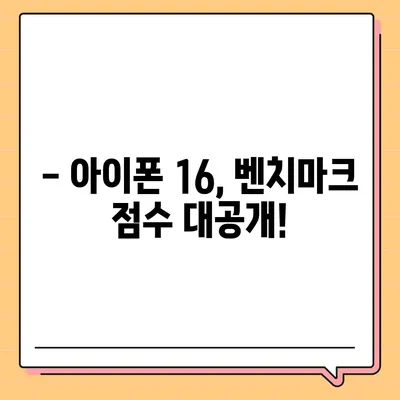 아이폰16 벤치마크 성능은 얼마나 좋아졌을까?