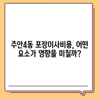 인천시 미추홀구 주안4동 포장이사비용 | 견적 | 원룸 | 투룸 | 1톤트럭 | 비교 | 월세 | 아파트 | 2024 후기