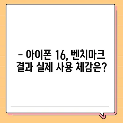 아이폰16 벤치마크 성능은 얼마나 좋아졌을까?