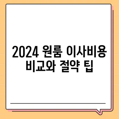 부산시 기장군 장안읍 포장이사비용 | 견적 | 원룸 | 투룸 | 1톤트럭 | 비교 | 월세 | 아파트 | 2024 후기