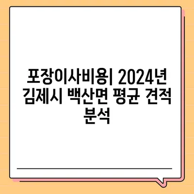 전라북도 김제시 백산면 포장이사비용 | 견적 | 원룸 | 투룸 | 1톤트럭 | 비교 | 월세 | 아파트 | 2024 후기