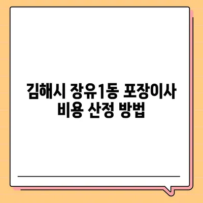 경상남도 김해시 장유1동 포장이사비용 | 견적 | 원룸 | 투룸 | 1톤트럭 | 비교 | 월세 | 아파트 | 2024 후기