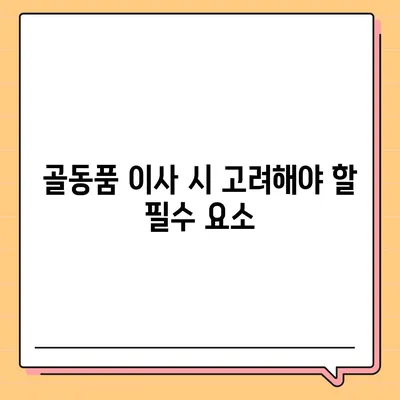 골동품 정리이사와 해외 이민 견적