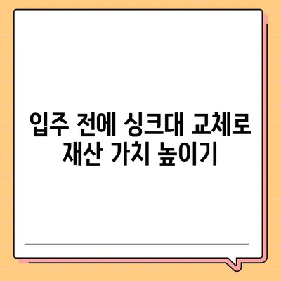 이사 전 싱크대 교체를 통한 비용 절감