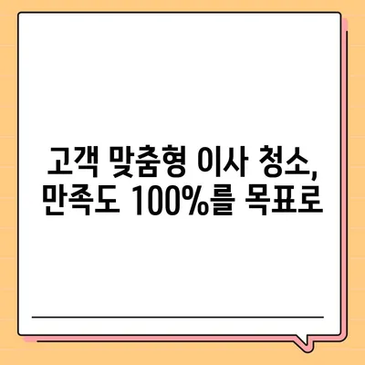 부산 이사 청소 업체 | 하루 한 집, 최선의 결과