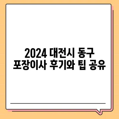 대전시 동구 자양동 포장이사비용 | 견적 | 원룸 | 투룸 | 1톤트럭 | 비교 | 월세 | 아파트 | 2024 후기