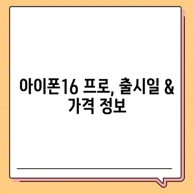 서울시 도봉구 방학2동 아이폰16 프로 사전예약 | 출시일 | 가격 | PRO | SE1 | 디자인 | 프로맥스 | 색상 | 미니 | 개통