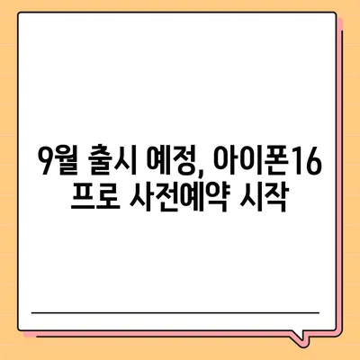 인천시 동구 화수2동 아이폰16 프로 사전예약 | 출시일 | 가격 | PRO | SE1 | 디자인 | 프로맥스 | 색상 | 미니 | 개통