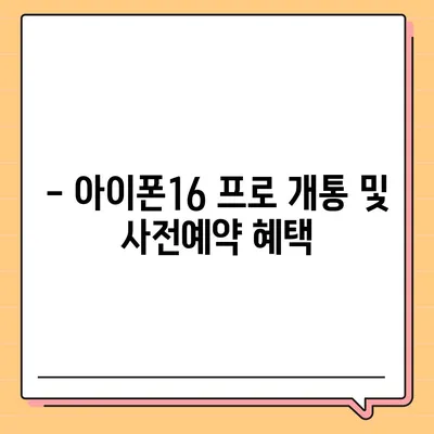 세종시 세종특별자치시 한솔동 아이폰16 프로 사전예약 | 출시일 | 가격 | PRO | SE1 | 디자인 | 프로맥스 | 색상 | 미니 | 개통