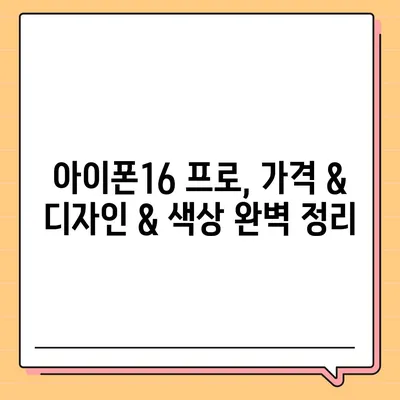 광주시 광산구 월곡2동 아이폰16 프로 사전예약 | 출시일 | 가격 | PRO | SE1 | 디자인 | 프로맥스 | 색상 | 미니 | 개통