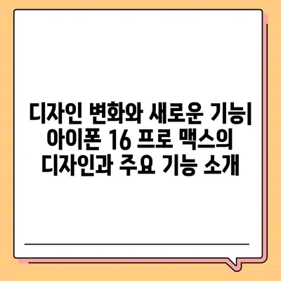 아이폰 16 프로 맥스 시리즈 전체 출시일과 스펙