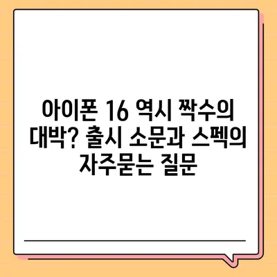 아이폰 16 역시 짝수의 대박? 출시 소문과 스펙