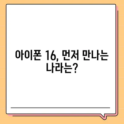 아이폰 16 출시일, 예상 디자인, 스펙 및 1차 출시국