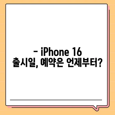 iPhone 16 디자인, 출시일, 색상 정리 | 사전 예약 안내