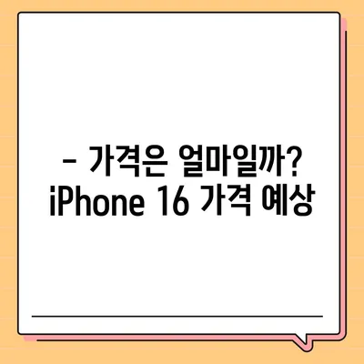 iPhone 16 출시일, 가격, 디자인, 1차 출시국 정보 총정리