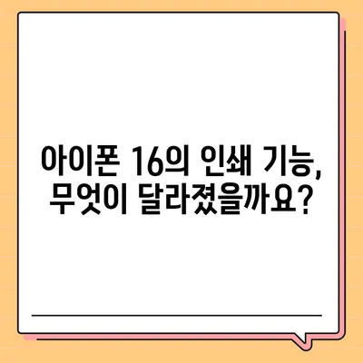 아이폰16 아이폰 프린터 호환성 | 인쇄 기능 향상