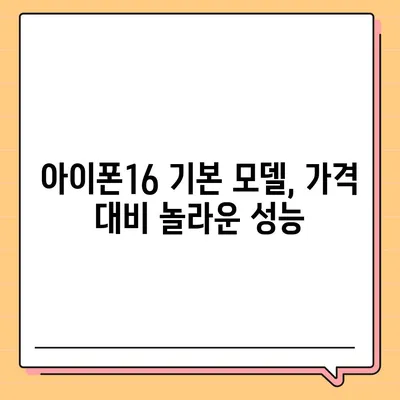 아이폰16 기본 모델도 매력적 | 7가지 포인트