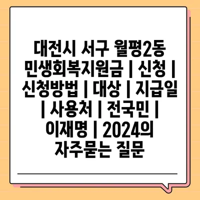 대전시 서구 월평2동 민생회복지원금 | 신청 | 신청방법 | 대상 | 지급일 | 사용처 | 전국민 | 이재명 | 2024