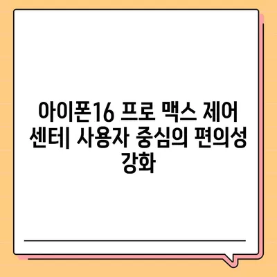 아이폰16 프로 맥스의 맞춤형 제어 센터로 자주 사용하는 앱과 기능에 바로 접근