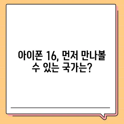 아이폰 16 출시일 예상, 디자인, 스펙 및 1차 출시국