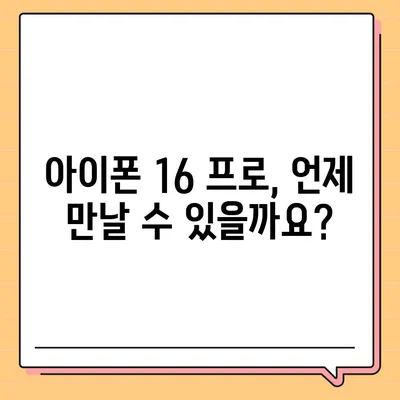 아이폰 16 프로의 디자인, 출시일, 실물 이미지