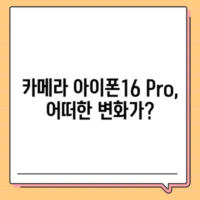 아이폰16 출시일 | Pro 모델의 디자인 변화