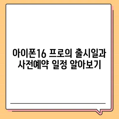 서울시 영등포구 영등포동 아이폰16 프로 사전예약 | 출시일 | 가격 | PRO | SE1 | 디자인 | 프로맥스 | 색상 | 미니 | 개통