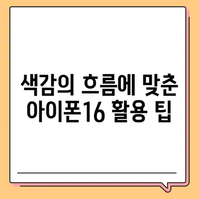 아이폰16 | 색감의 흐름을 타면서 스타일리시한 표현