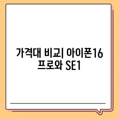 경상북도 영덕군 영해면 아이폰16 프로 사전예약 | 출시일 | 가격 | PRO | SE1 | 디자인 | 프로맥스 | 색상 | 미니 | 개통