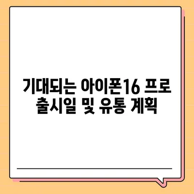 인천시 중구 도원동 아이폰16 프로 사전예약 | 출시일 | 가격 | PRO | SE1 | 디자인 | 프로맥스 | 색상 | 미니 | 개통