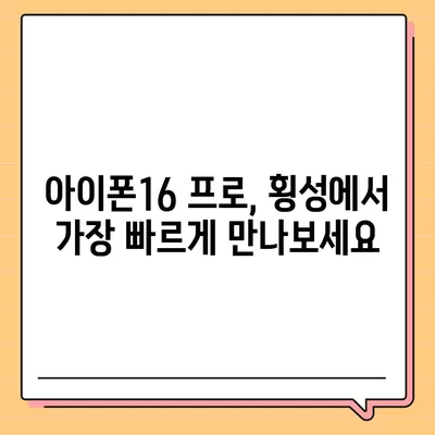 강원도 횡성군 횡성읍 아이폰16 프로 사전예약 | 출시일 | 가격 | PRO | SE1 | 디자인 | 프로맥스 | 색상 | 미니 | 개통