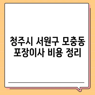 충청북도 청주시 서원구 모충동 포장이사비용 | 견적 | 원룸 | 투룸 | 1톤트럭 | 비교 | 월세 | 아파트 | 2024 후기