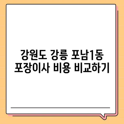 강원도 강릉시 포남1동 포장이사비용 | 견적 | 원룸 | 투룸 | 1톤트럭 | 비교 | 월세 | 아파트 | 2024 후기