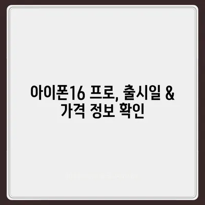 광주시 서구 화정3동 아이폰16 프로 사전예약 | 출시일 | 가격 | PRO | SE1 | 디자인 | 프로맥스 | 색상 | 미니 | 개통