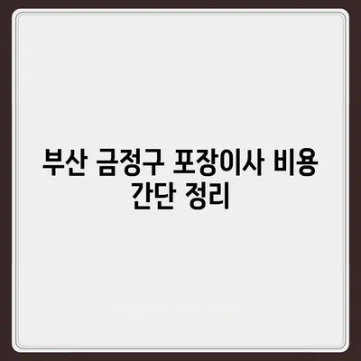 부산시 금정구 선두구동 포장이사비용 | 견적 | 원룸 | 투룸 | 1톤트럭 | 비교 | 월세 | 아파트 | 2024 후기