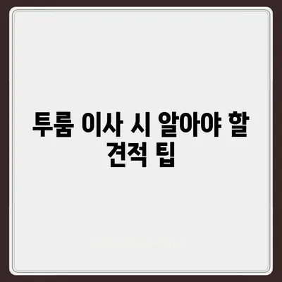 충청남도 서천군 마산면 포장이사비용 | 견적 | 원룸 | 투룸 | 1톤트럭 | 비교 | 월세 | 아파트 | 2024 후기