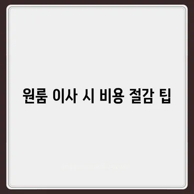 서울시 강동구 둔촌제2동 포장이사비용 | 견적 | 원룸 | 투룸 | 1톤트럭 | 비교 | 월세 | 아파트 | 2024 후기