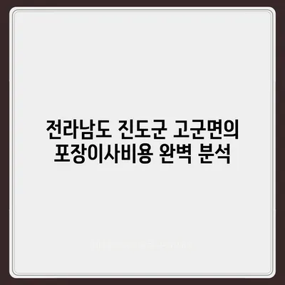 전라남도 진도군 고군면 포장이사비용 | 견적 | 원룸 | 투룸 | 1톤트럭 | 비교 | 월세 | 아파트 | 2024 후기