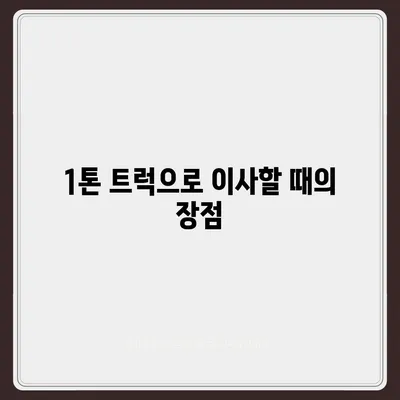 전라북도 군산시 문화동 포장이사비용 | 견적 | 원룸 | 투룸 | 1톤트럭 | 비교 | 월세 | 아파트 | 2024 후기