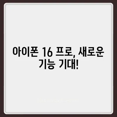 iPhone 16 한국 1차 출시 일정 및 프로 디자인 변경 예고