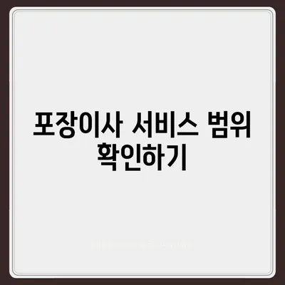 진짜 잘하는 포장이사업체 고르는 꿀팁 대방출