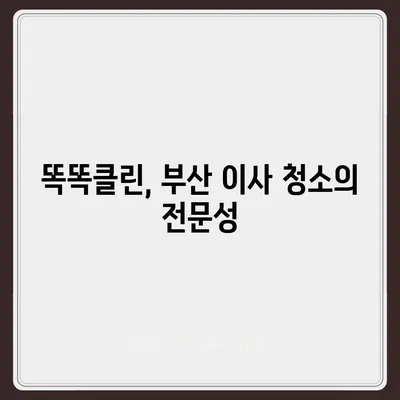 부산 이사 청소업체 똑똑클린의 최상의 서비스