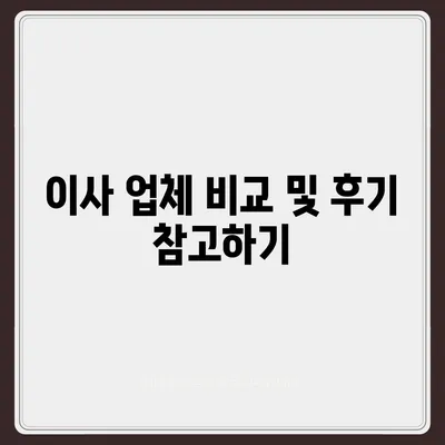 포장 이사비용 비교 완전 가이드