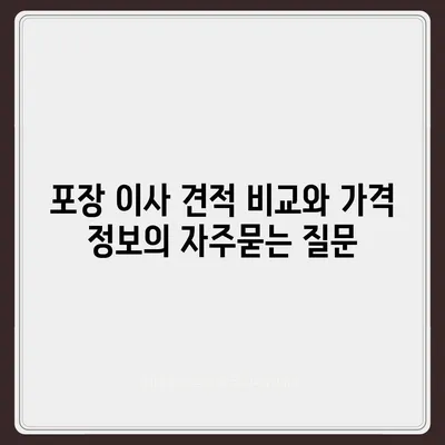 포장 이사 견적 비교와 가격 정보