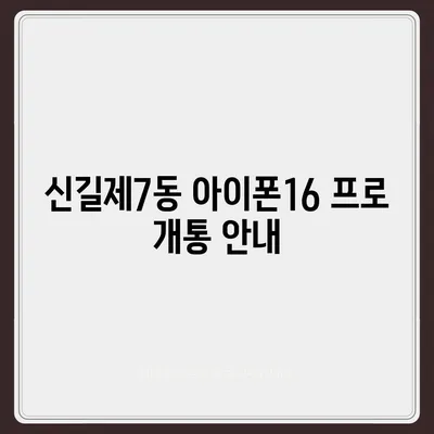 서울시 영등포구 신길제7동 아이폰16 프로 사전예약 | 출시일 | 가격 | PRO | SE1 | 디자인 | 프로맥스 | 색상 | 미니 | 개통