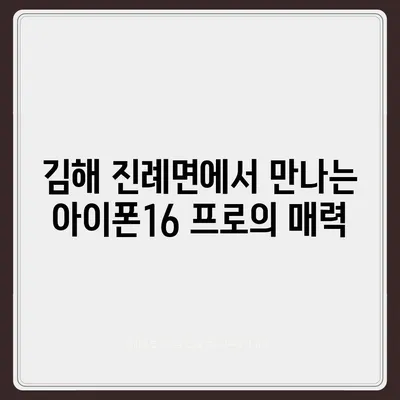 경상남도 김해시 진례면 아이폰16 프로 사전예약 | 출시일 | 가격 | PRO | SE1 | 디자인 | 프로맥스 | 색상 | 미니 | 개통